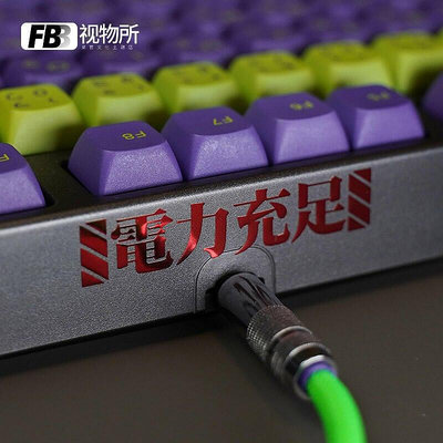 【風行推薦】FBB視物所新世紀福音戰士初號機EVA電力充足機械鍵盤周邊金屬貼紙