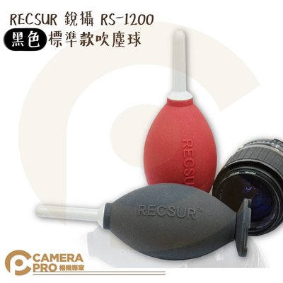 ◎相機專家◎ RECSUR 銳攝 RS-1200 黑色 標準款吹塵球 雙氣囊 吹力強 無臭無毒 吹球 公司貨