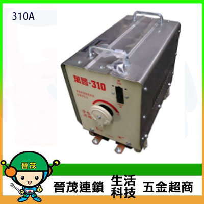 [晉茂五金] 台灣製造 手提式萬豐 310A 電焊機 請先詢問價格和庫存