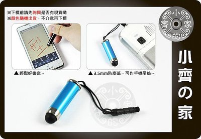 小齊的家 HTC J Butterfly 蝴蝶機 ONE X 小米機 小米2S 紅米 S4 I9400 手機觸控筆 防塵 觸控筆 電容筆+耳機塞 (短款)