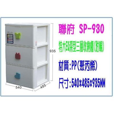 聯府 SP-930 特大 EQ 深型三層 收納櫃 附輪 整理櫃 衣櫃