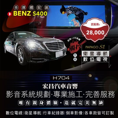 【宏昌汽車音響】BENZ S400-安裝數位電視+觸控螢幕 實體店面，實體安裝 可開發票 H704