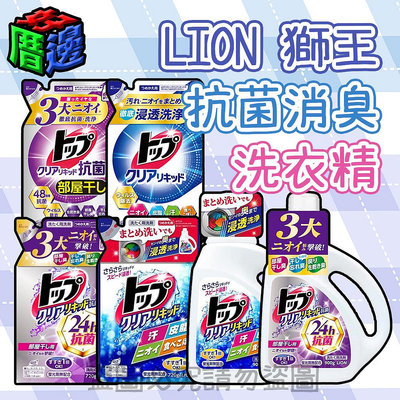 【好厝邊】日本 LION 獅王 消臭洗衣精 900g 消臭 蛋白洗淨 酵素分解 除臭洗衣精