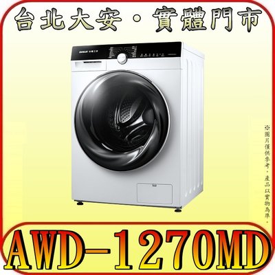 《三禾影》SANLUX 三洋 AWD-1270MD 洗脫烘滾筒洗衣機 12/7公斤 四段控溫 不銹鋼內槽