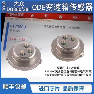 適用于大眾DQ380變速箱電腦壓力傳感器ODE離合器位置開關電氣故障