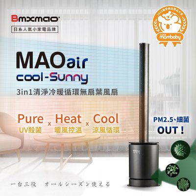 【日本Bmxmao】MAO air cool-Sunny 3in1 清淨冷暖循環扇 UV殺菌/空氣清淨/冷風循環/暖房