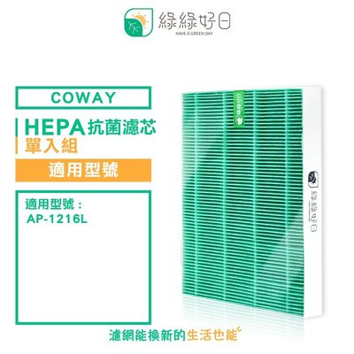 綠綠好日 抗菌 HEPA 濾芯 濾網 耗材 適用 COWAY AP-1216L 空氣清淨機