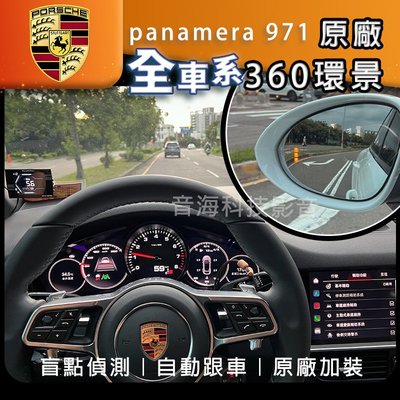 保時捷 panamera 971 Porsche 原廠3D環景 ACC 原廠盲點 環景 摸門 自動跟車 環景系統