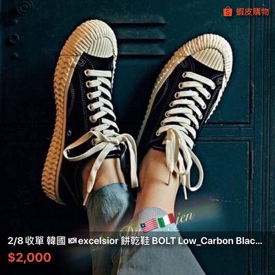 2/8收單 韓國??excelsior 餅乾鞋 BOLT Low_Carbon Black $2000(含運）