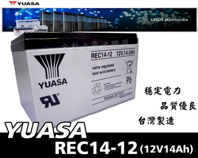 全動力-湯淺YUASA 密閉式鉛酸電池 REC14-12 (12V14Ah)12V12Ah加強版 電動車 電動腳踏車適用