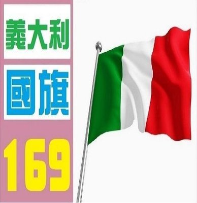 【三峽OGS】義大利 國旗 實體店面 歡迎自取 義大利 國旗 實體店面 歡迎自取