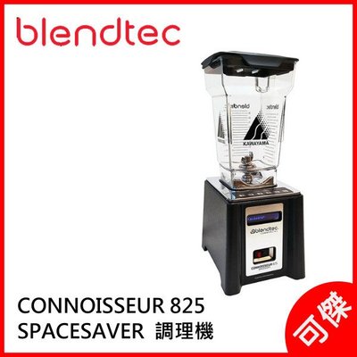 美國 Blendtec 3.8匹數位全能調理機 CONNOISSEUR 825 SPACESAVER 調理機 公司貨