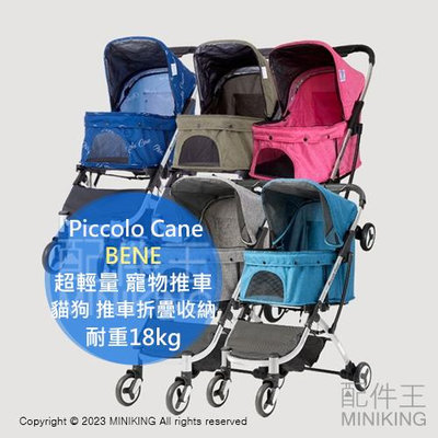 日本代購 Piccolo Cane BENE 超輕量 寵物推車 貓狗 推車 折疊收納 附收納袋 便攜 耐重18kg