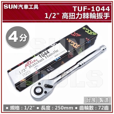 •現貨•SUN汽車工具 TUF-1044 1/2" 4分 72T 高扭力棘輪扳手 72齒 棘輪 板手 活動板桿 嘎里嘎里