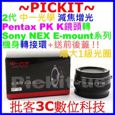 中一光學Lens Turbo II代減焦增光PENTAX PK鏡頭轉Sony NEX E卡口轉接環A6500 A6400