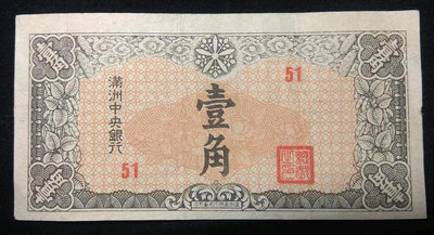 滿洲中央銀行壹角一角 民國日偽滿洲國紙幣收藏 51