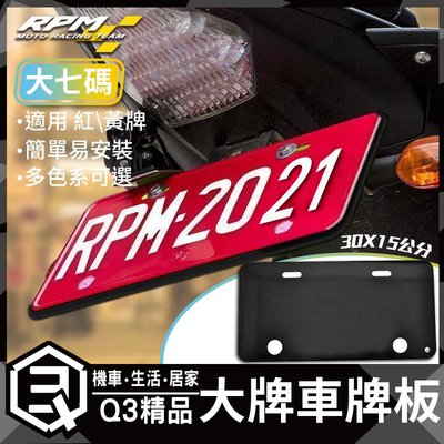 RPM 高透光 壓克力車牌底板 車牌板 大牌框 機車專用 高強度 30X15公分 適用於 大七碼 紅牌 黃牌 專用 黑色