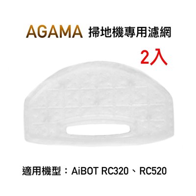 AGAMA 掃地機配件耗材 AiBOT RC320 RC520濾網2入