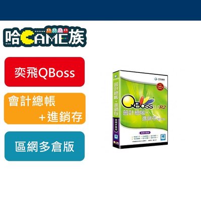 [哈GAME族]弈飛 QBOSS 會計總帳+進銷存 3.0 R2 組合包 區網多倉版 零售業