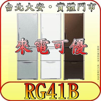 《北市含配送》HITACHI 日立 RG41B 三門冰箱 一級效能 394公升 自動製冰【另有RG36B RV41C