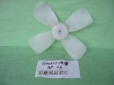 三菱 GALANT 1998-2003 原廠~風扇葉 [出清拋售$200