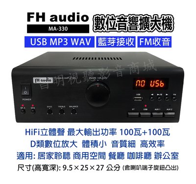 【昌明視聽】FH audio MA-330 數位D類音響擴大機 amplifier USB MP3 WAV FM 藍芽