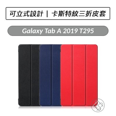 三星 Samsung Galaxy Tab A 2019 8吋 T290 / T295 卡斯特紋三折皮套 皮套