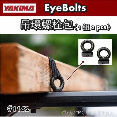 【YAKIMA】EyeBolts 吊環螺栓包〈1組2pcs〉〈#1162〉【EcoCAMP艾科戶外／中壢】