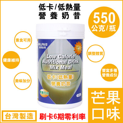 1瓶組【BILLPAIS】低卡-芒果口味奶昔-營養奶昔-同賀寶芙一樣性=台灣製造-保期至2026-02-08-送大湯匙