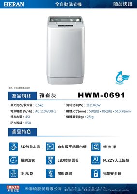 HERAN 禾聯 6.5公斤 全自動直立式單槽洗衣機 HWM-0691 (含安裝定位)