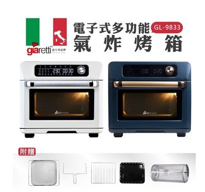 【家電購】義大利Giaretti 珈樂堤電子式多功能氣炸烤箱(GL-9833)