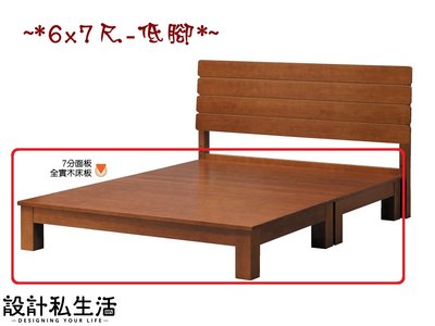 【設計私生活】布里6x7尺KING size柚木色雙人全實木床底、床架-低腳(免運費)274A
