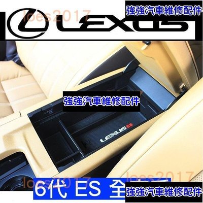 現貨直出熱銷 Lexus ES 6代 六代 收納 置物 扶手盒 隔板 中央扶手 置物盒 扶手箱 ES200 ES250 ES300H汽車維修 內飾配件