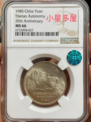 收藏幣 小星多屋西藏自治區紀念幣ngc66分薦藏藍標3595