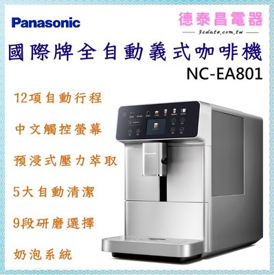 可議價~Panasonic【NC-EA801】國際牌全自動義式咖啡機【德泰電器】