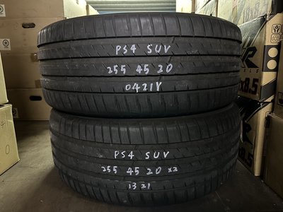 中古輪胎 二手胎 米其林 PS4 SUV 255/45-20 有兩條 實測約 6.4MM 21年04週 九成新