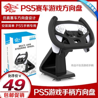特賣- KJH正品 PS5賽車游戲手柄支架方向盤 PS5手柄方向盤座架 手柄托架
