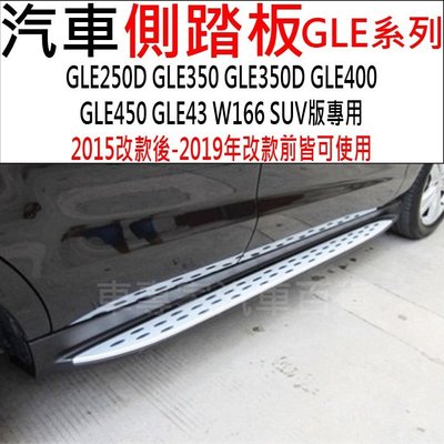免運促銷 15年改款後-2019年改款前 GLE400 GLE450 GLE43 W166 汽車 側踏板 側踏 登車踏板