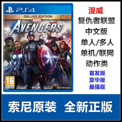 創客優品 PS5 PS4游戲 漫威復仇者聯盟 超級英雄 中文 豪華版 最強版 YX1142