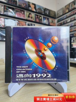 91年度超白金專輯回顧精選 邁向1992 上格華星T版CD