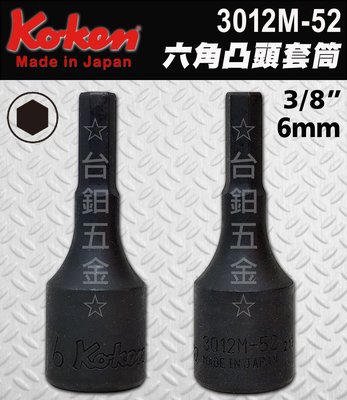 日本製 Koken3012M-52-6 3/8"規格：6mm長度：52mm手動凸頭套筒 內六角套筒 含稅價 ☆台鈤五金☆