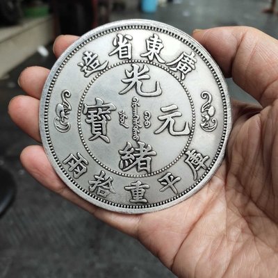 銀元收藏白銅鍍銀廣東省造光緒元寶雙龍壽字拾兩銀幣 直徑8.8厘米~特價