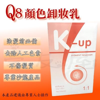 【豪友屋】K-up Q8 顏色卸妝乳 120ml x 2 頭髮除色 顏色卸除 去除液