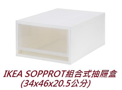 ☆創意生活精品☆IKEA SOPPROT 組合式抽屜盒(半透明白色)34*20*46cm