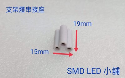 [SMD LED 小舖]燈具串接座 T8燈座 支架燈 層板燈 一單位一個