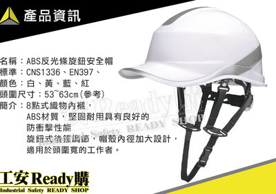 《工安READY購》102029 代爾塔DELTAPLUS ABS反光條安全帽 旋鈕內襯 工地帽 DIAMOND V