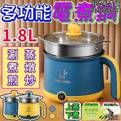 現貨：電煮鍋 美食鍋 多功能電蒸鍋 快煮鍋 1.8L 110V 不沾鍋 電鍋 小火鍋 蒸煮鍋 迷你電鍋 煮泡麵鍋 煮粥鍋 料理