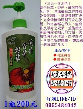 薄荷、香茅、枺草三合一沐浴乳(常年熱銷沐浴露)-美麗心世界美體小舖