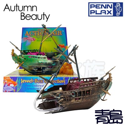 Y。。。青島水族。。。0-56美國PENN-PLAX龐貝-VENY'S 海底寶藏 藏寶箱 裝飾品 氣動 氣泡==半邊船