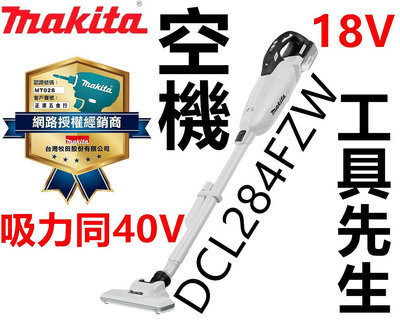 含稅 DCL284FZW 空機【工具先生】MAKITA 牧田 18V 充電式 無刷吸塵器 吸力同 40V CL001G